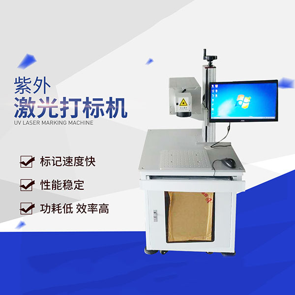 如何選擇適合自己紫外湖北激光打標(biāo)機(jī)?的圖片 如何選擇適合自己紫外湖北激光打標(biāo)機(jī)?的圖片